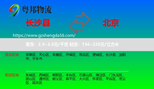长沙县到北京专线