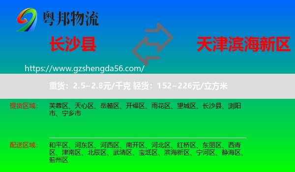 长沙县到滨海新区物流