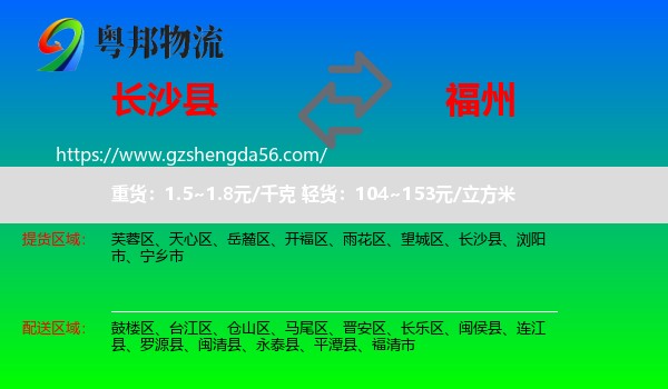 长沙县到福州专线