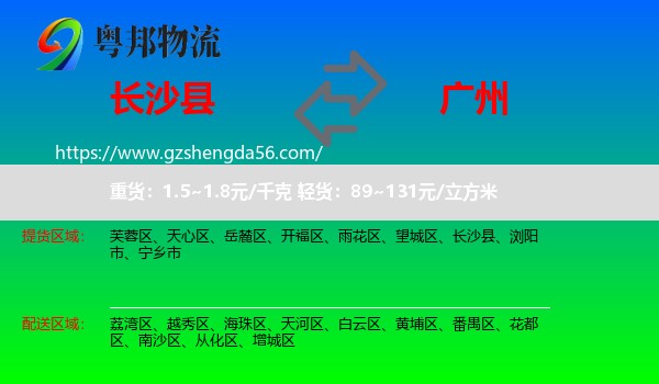 长沙县到广州专线