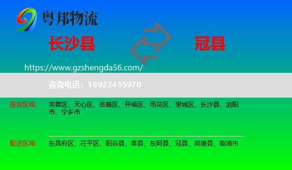 长沙县到冠县物流专线