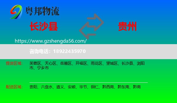 长沙县到贵州物流