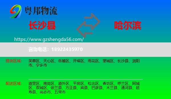 长沙县到哈尔滨专线