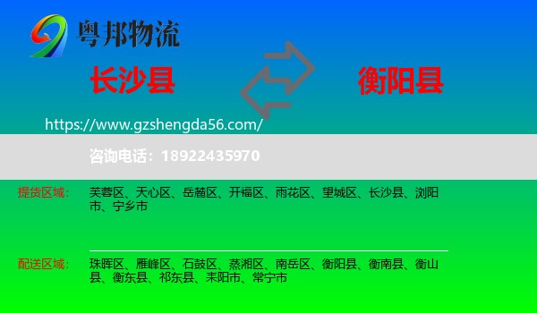 长沙县到衡阳县物流专线