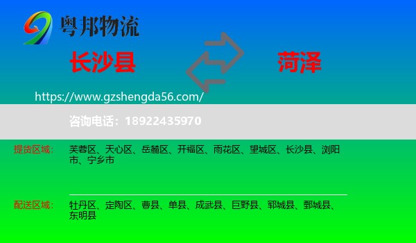 长沙县到菏泽物流