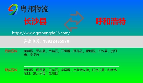 长沙县到呼和浩特专线