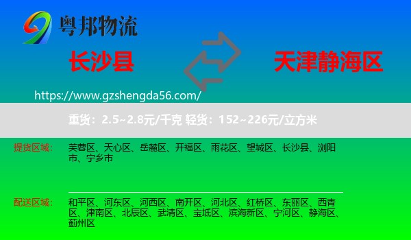 长沙县到静海区物流