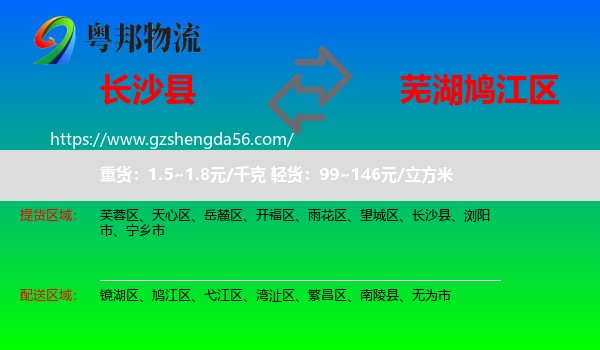 长沙县到鸠江区物流专线