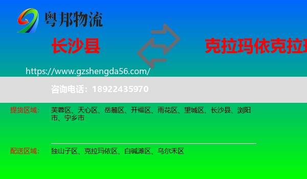 长沙县到克拉玛依区物流专线
