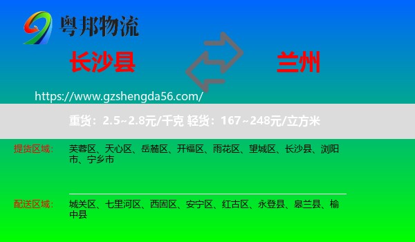 长沙县到兰州专线