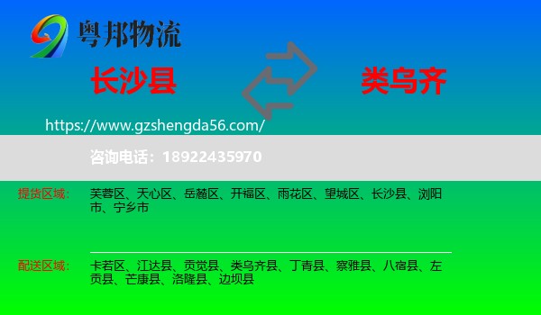 长沙县到类乌齐县物流专线