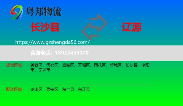 长沙县到辽源物流