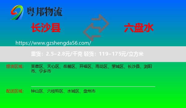 长沙县到六盘水物流