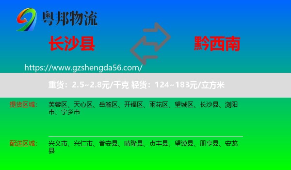长沙县到黔西南物流