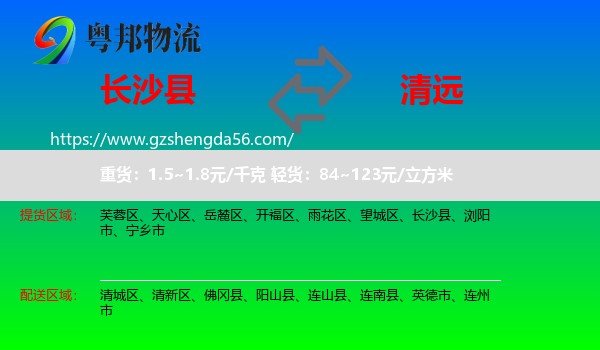 长沙县到清远物流