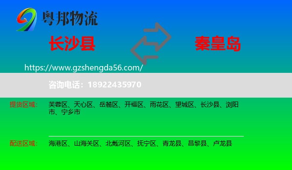 长沙县到秦皇岛物流