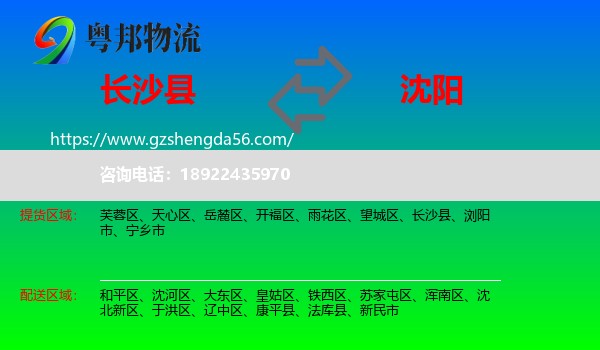 长沙县到沈阳专线