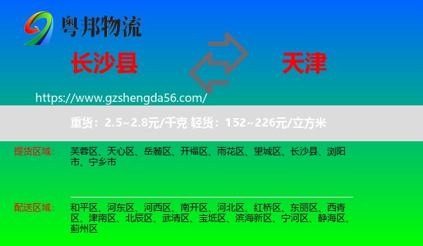长沙县到天津专线