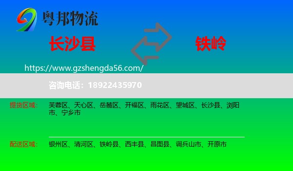 长沙县到铁岭物流