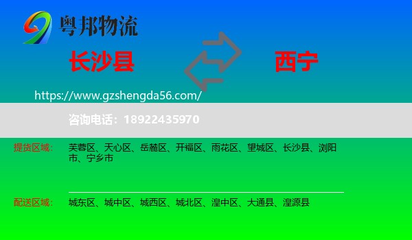 长沙县到西宁专线
