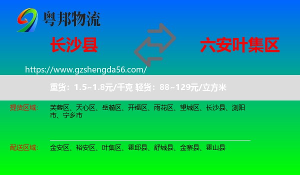 长沙县到叶集区物流专线