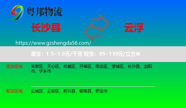 长沙县到云浮物流
