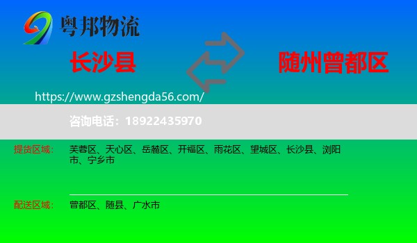 长沙县到曾都区物流专线