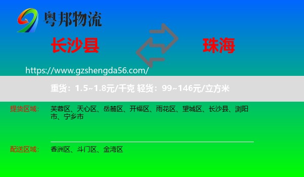 长沙县到珠海物流