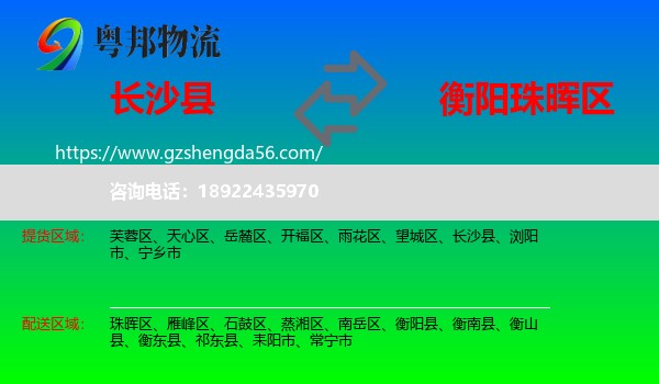 长沙县到珠晖区物流专线