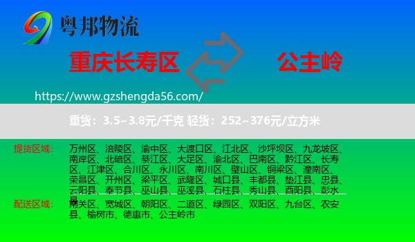 长寿区到公主岭市物流专线