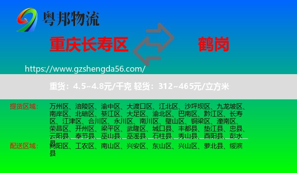 长寿区到鹤岗物流专线