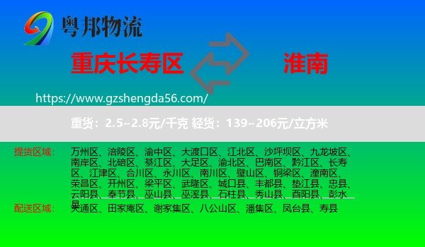 长寿区到淮南物流专线