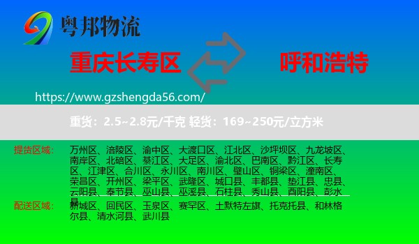 长寿区到呼和浩特专线