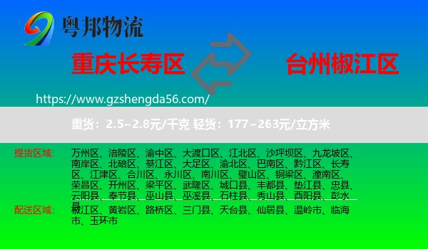 长寿区到椒江区物流专线