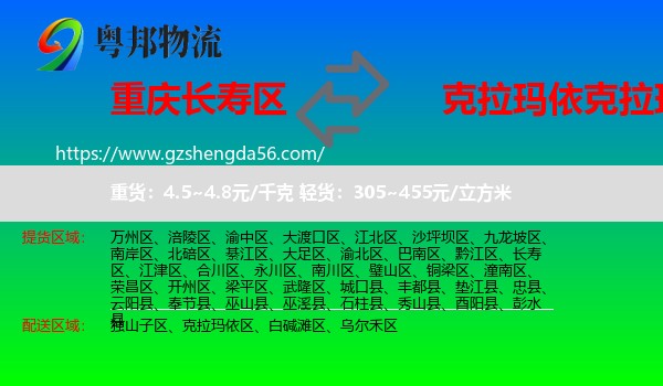 长寿区到克拉玛依区物流专线