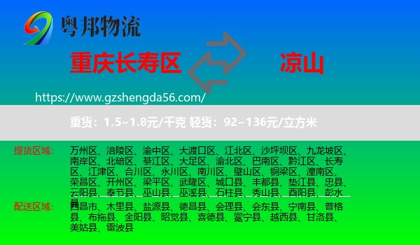 长寿区到凉山物流专线