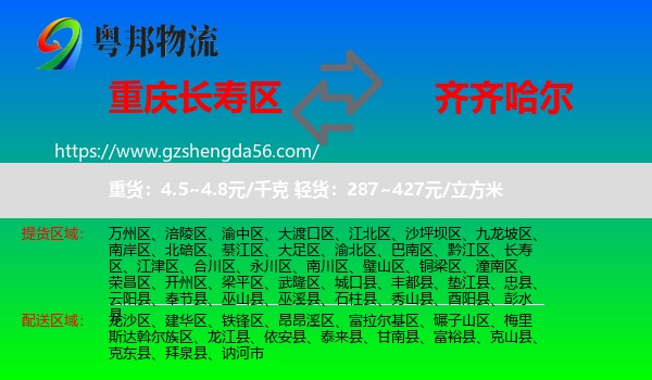 长寿区到齐齐哈尔物流专线
