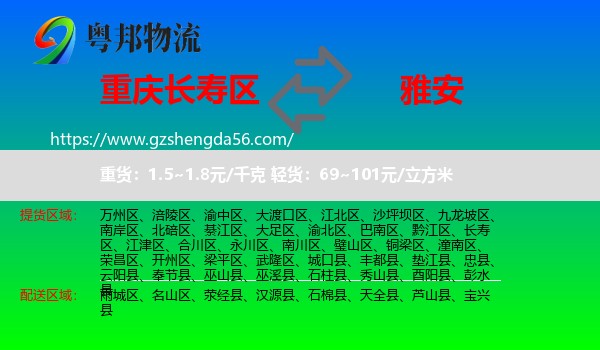 长寿区到雅安物流专线
