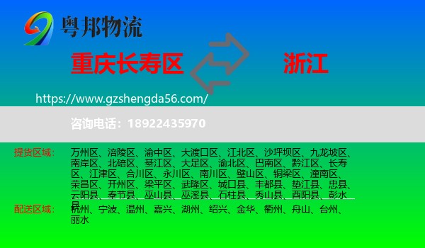 长寿区到浙江物流专线
