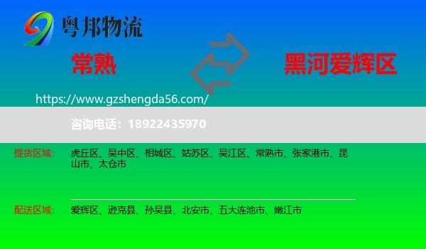 常熟市到爱辉区物流专线