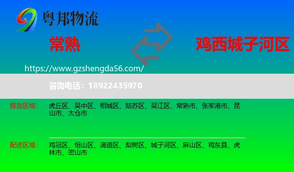常熟市到城子河区物流专线