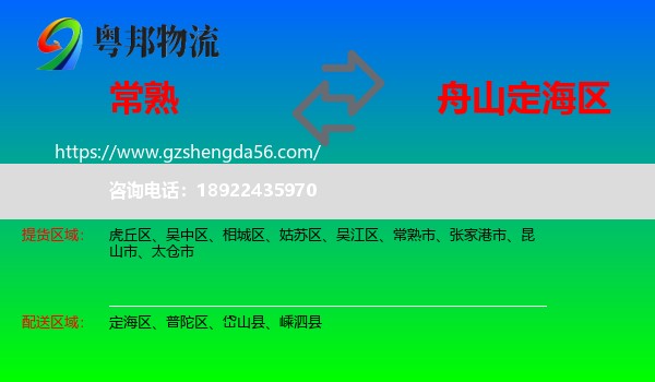 常熟市到定海区物流专线