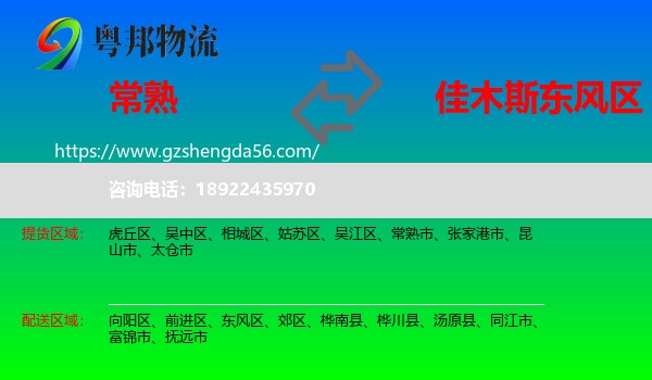 常熟市到东风区物流专线