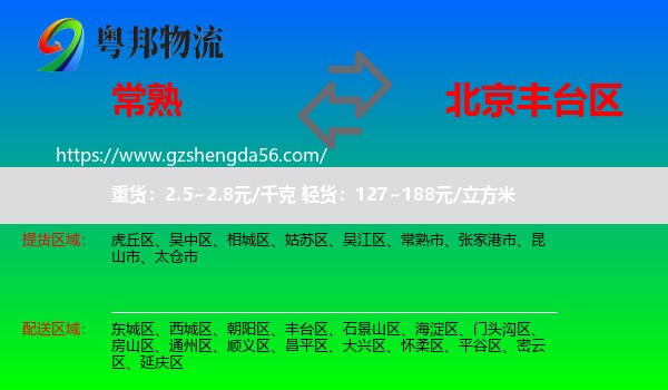 常熟市到丰台区物流专线