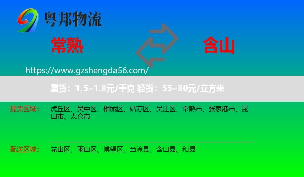 常熟市到含山县物流专线