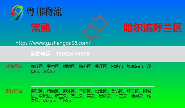 常熟市到呼兰区物流专线