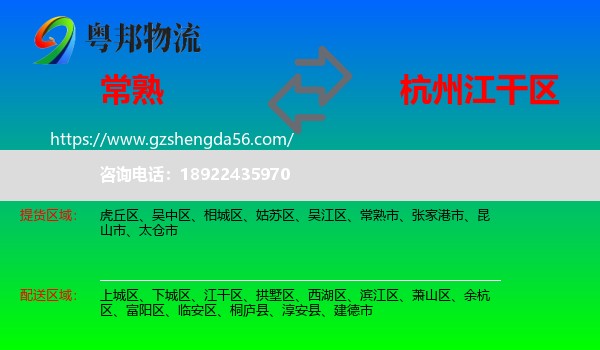常熟市到江干区物流专线