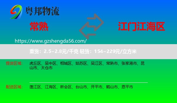 常熟市到江海区物流专线