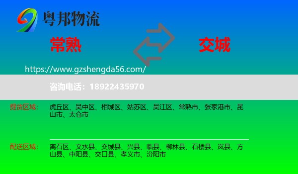 常熟市到交城县物流专线