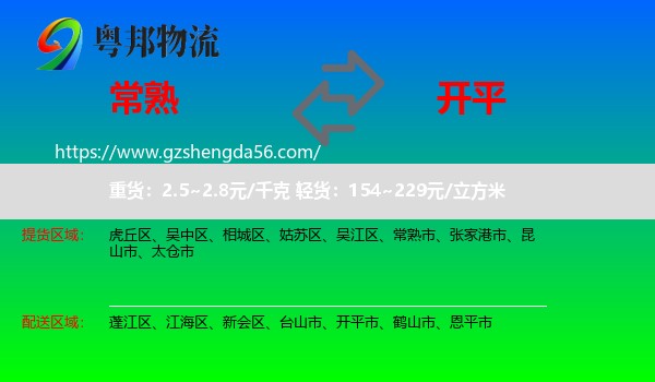 常熟市到开平市物流专线